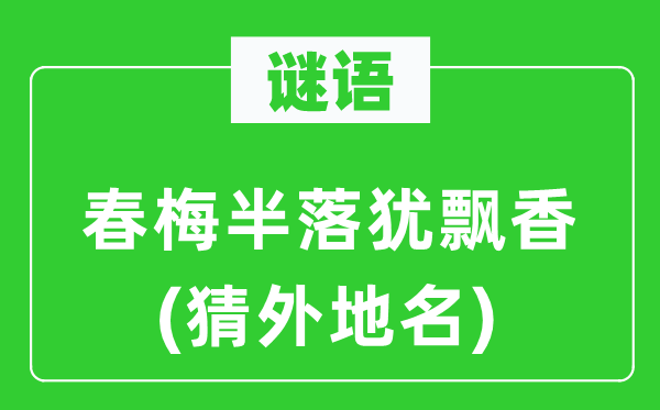 谜语：春梅半落犹飘香(猜外埠名)
