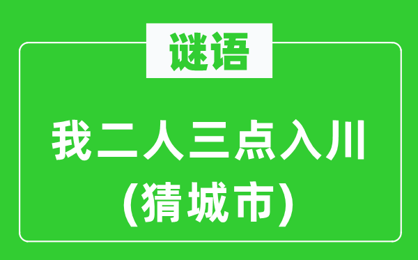 谜语：我二人三点入川(猜都会)
