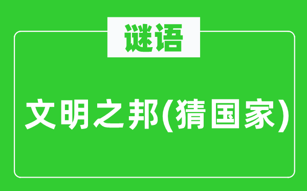 谜语：文化之邦(猜国度)