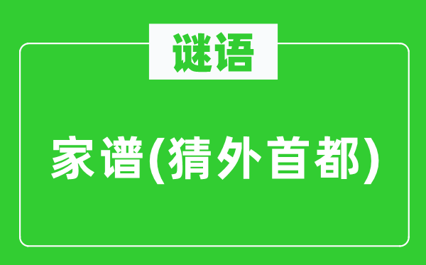 谜语：家谱(猜外都城)