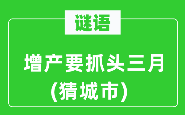 谜语：减产要抓头三月(猜都会)
