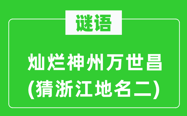 谜语：残暴神州万世昌(猜浙江地名二)