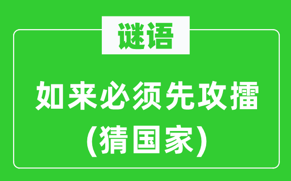 谜语：如来必须先攻擂(猜国度)
