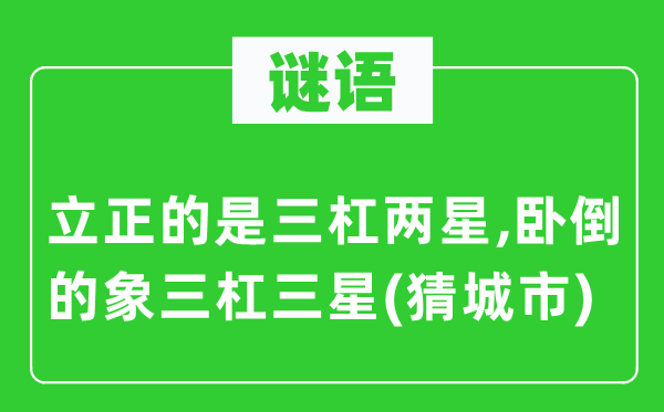 谜语：立正的是三杠两星,卧倒的象三杠三星(猜都会)