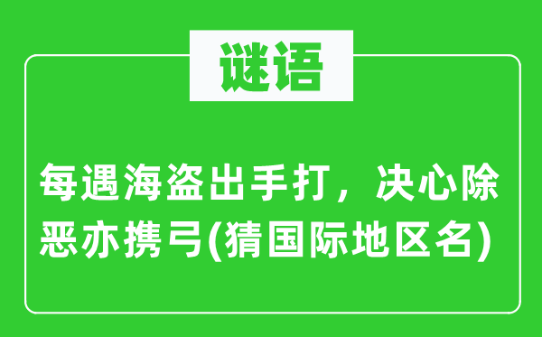 谜语：每遇海盗脱手打，决计除恶亦携弓(猜国际地域名)