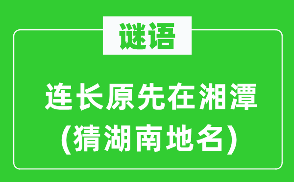 谜语：连长本来在湘潭(猜湖南地名)