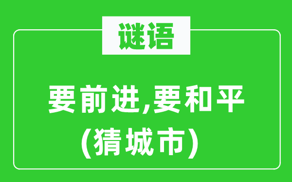 谜语：要进步,要战争(猜都会)