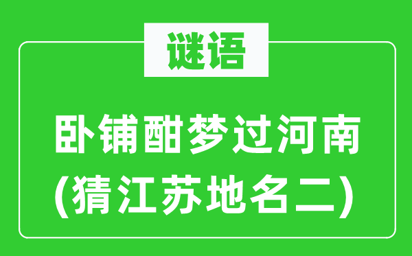 谜语:卧铺酣梦过河南(猜江苏地名二)