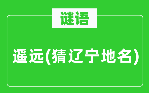 谜语：悠远(猜辽宁地名)