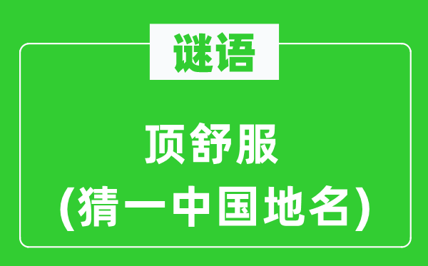 谜语：顶舒畅(猜一中国地名)