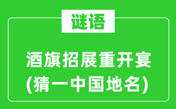 谜语：酒旗飘扬重开宴(猜一中国地名)
