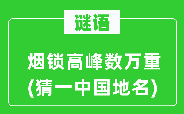谜语:烟锁岑岭数万重(猜一中国地名)