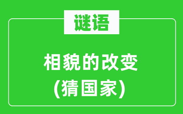 谜语：边幅的转变(猜国度)