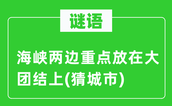 谜语：海峡双方重点放在大连合上(猜都会)