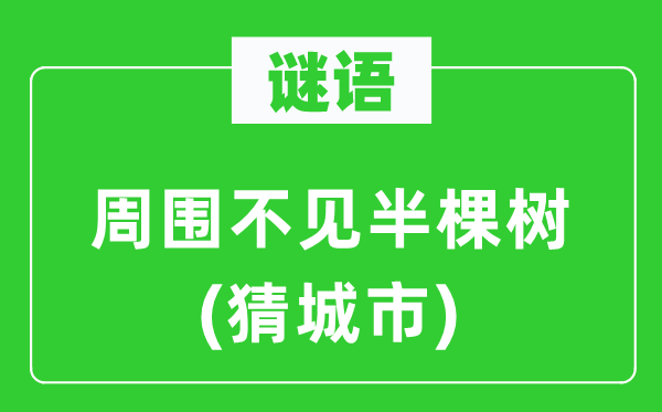 谜语：四周不见半棵树(猜都会)