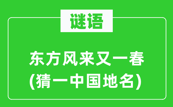 谜语：西方风来又一春(猜一中国地名)