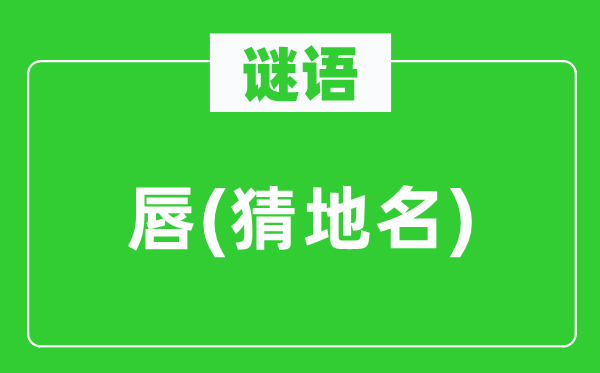 谜语:唇(猜地名)
