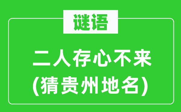谜语：二人故意不来(猜贵州地名)