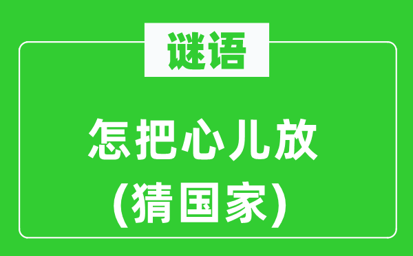谜语：怎把心儿放(猜国度)