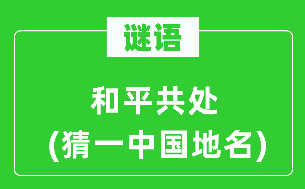 谜语：战争共处(猜一中国地名)