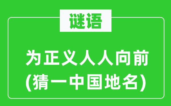 谜语：为公理大师向前(猜一中国地名)