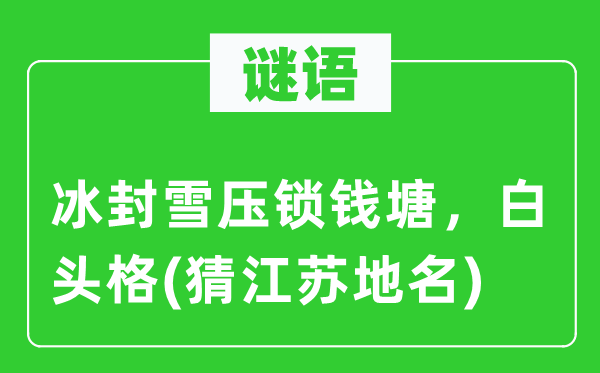 谜语:冰封雪压锁钱塘,白头格(猜江苏地名)
