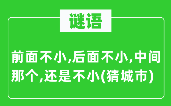 谜语:前面不小,前面不小,中心阿谁,仍是不小(猜都会)