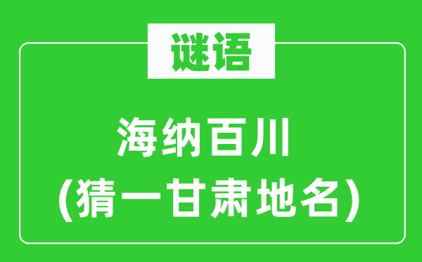 谜语:海纳百川(猜一甘肃地名)