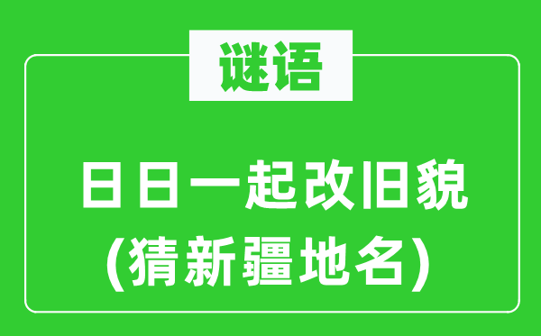 谜语：日日一路改旧貌(猜新疆地名)