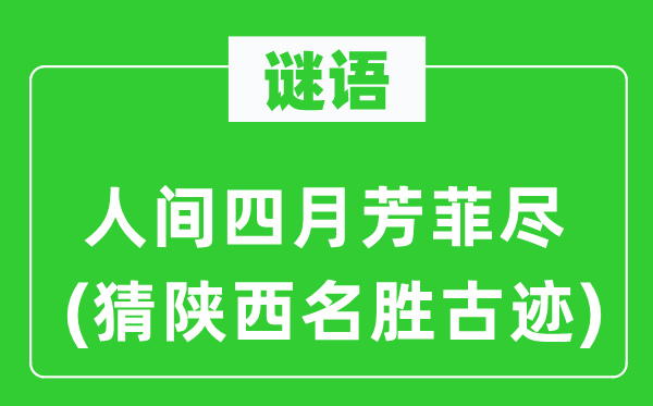 谜语：人世四月芳菲尽(猜陕西胜景奇迹)
