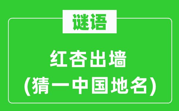 谜语：不安于室(猜一中国地名)