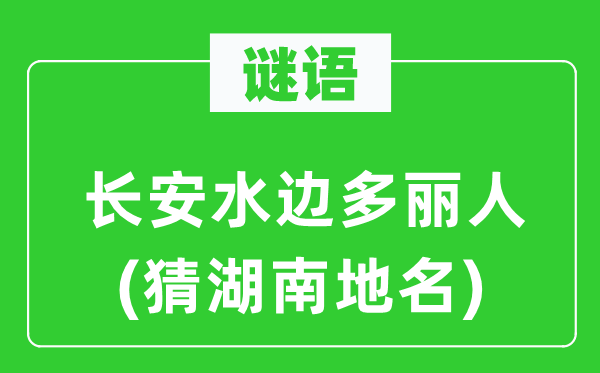 谜语：长安水边多美人(猜湖南地名)