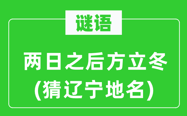 谜语：两日以后方立冬(猜辽宁地名)