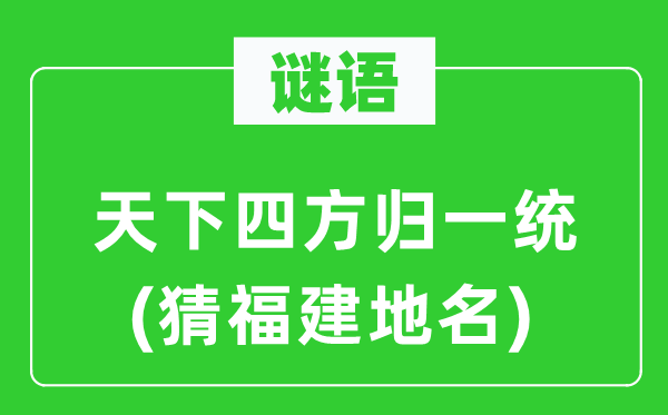 谜语：全国四方归一统(猜福建地名)