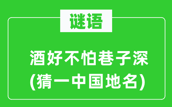 谜语：酒好不怕小路深(猜一中国地名)