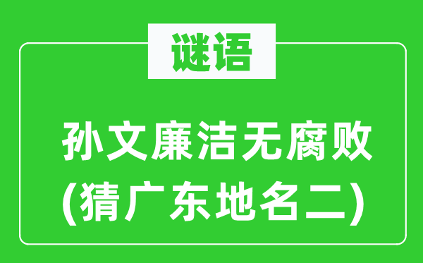 谜语：孙文清廉无败北(猜广东地名二)