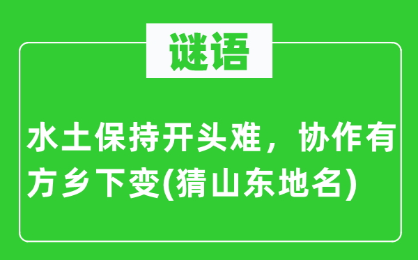 谜语：水土坚持开首难，合作无方乡间变(猜山东地名)