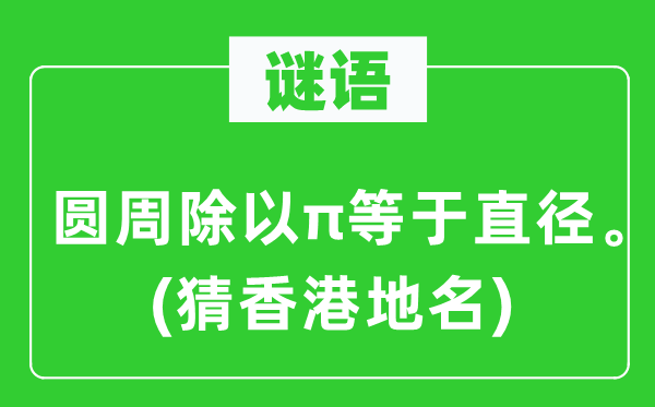 谜语：圆周除以π即是直径。(猜香港地名)