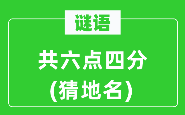 谜语:共六点四分(猜地名)