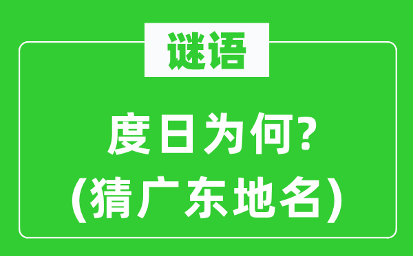 谜语:过活为什么?(猜广东地名)