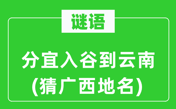 谜语:分宜入谷到云南(猜广西地名)