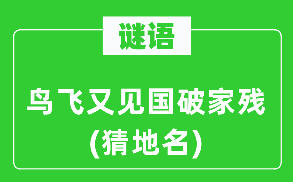 谜语:鸟飞又见国破家残(猜地名)