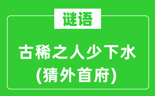 谜语:古稀之人少下水(猜外首府)