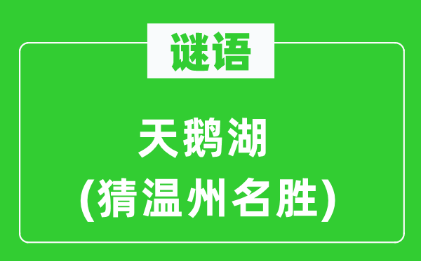谜语：天鹅湖(猜温州胜景)