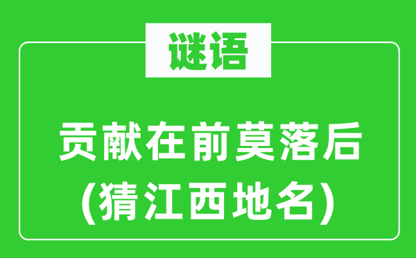 谜语:进献在前莫掉队(猜江西地名)