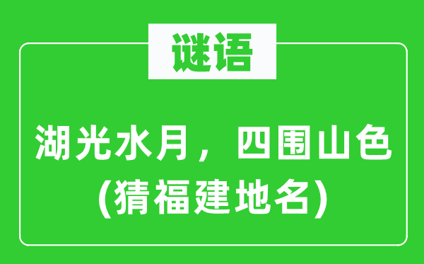 谜语:湖光水月,四围山色(猜福建地名)