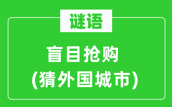谜语：自觉抢购(猜本国都会)
