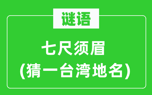谜语：七尺男子(猜一台湾地名)