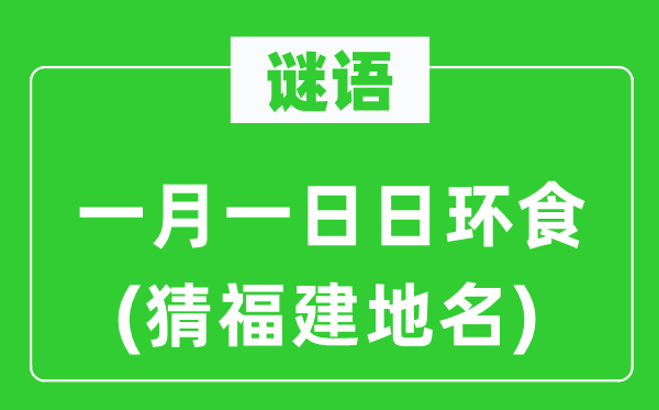 谜语：一月一日日环食(猜福建地名)