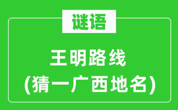 谜语：王明线路(猜一广西地名)